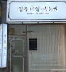 알음네일