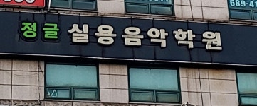 정글M실용음악학원