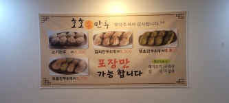 호호손만두 본점