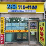 자타공인중개사사무소