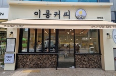 이공커피 연희점
