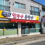 양평칼국수콩국수 계룡점