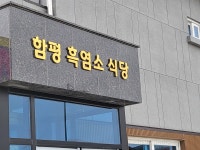 함평흑염소식당