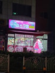 신항부영13단지 아이스크림할인점