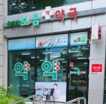 옵티마 보금약국