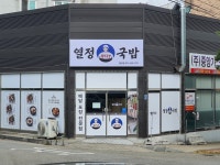 열정국밥 평택팽성점