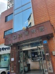 고려사우나
