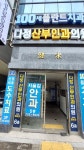 다정산부인과의원