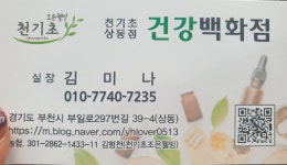 천기초 조은웰빙 부천상동시장점