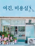 여긴미용실