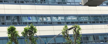 서울필치과의원