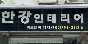 한강인테리어