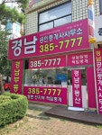 경남공인중개사사무소