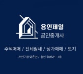 용인제일공인중개사사무소