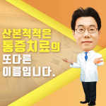 산본척척마취통증의학과의원