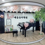 예음아마데우스음악학원
