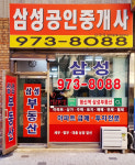 삼성공인중개사사무소