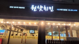 원샷치킨