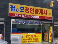 팔호공인중개사 사무소