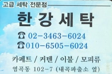 한강세탁