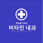 비타민내과의원
