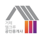 거제엘크루공인중개사사무소