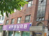 서부성심의원