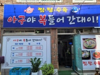 아구야 복들어간대이
