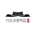 이조궁중떡집