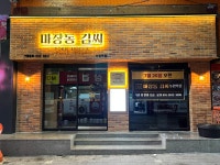 마장동김씨 수원역점