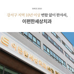 이편한세상치과의원 화곡점