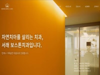 서래보스톤치과의원