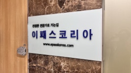 이패스코리아