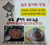 원조홍어무침