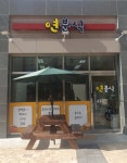 연분식
