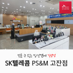SK텔레콤 PS&M 안산지점