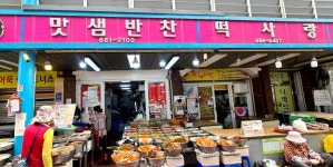 맛샘반찬