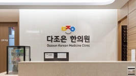 다조은한의원 양주