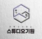 건축사사무소 스튜디오기원