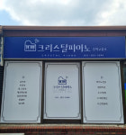 크리스탈피아노 음악교습소