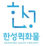 한성퀵화물