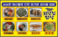 만지도 외갓집밥상