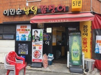 이인순남일꼼장어