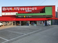 리퍼&리빙생활용품아울렛