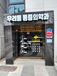 우리들마취통증의학과의원
