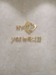 예스뉴욕치과의원