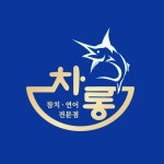 차롱참치