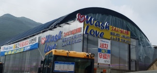 워시러브 셀프세차