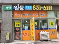 그린워크일등공인중개사사무소