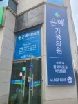 은혜가정의원